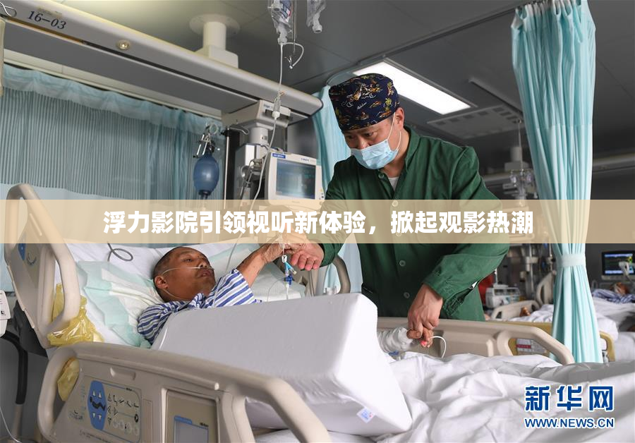 浮力影院引领视听新体验，掀起观影热潮