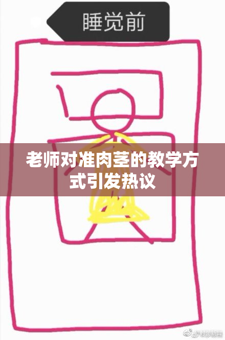 老师对准肉茎的教学方式引发热议