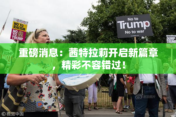 重磅消息：茜特拉莉开启新篇章，精彩不容错过！