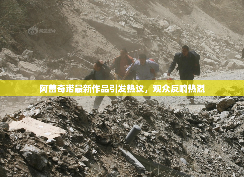 阿蕾奇诺最新作品引发热议，观众反响热烈