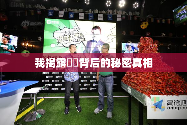 我揭露妺妺背后的秘密真相
