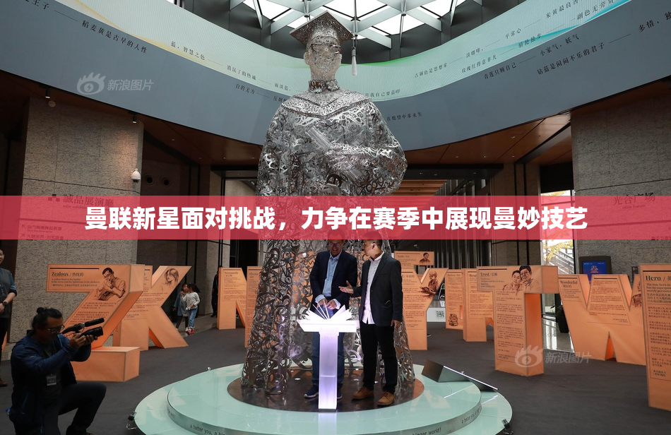 曼联新星面对挑战，力争在赛季中展现曼妙技艺