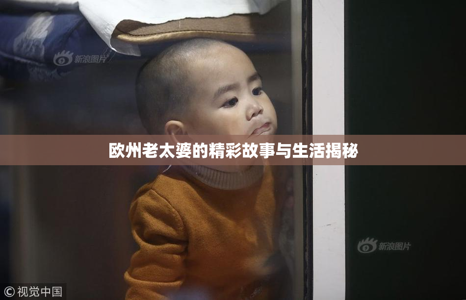 欧州老太婆的精彩故事与生活揭秘
