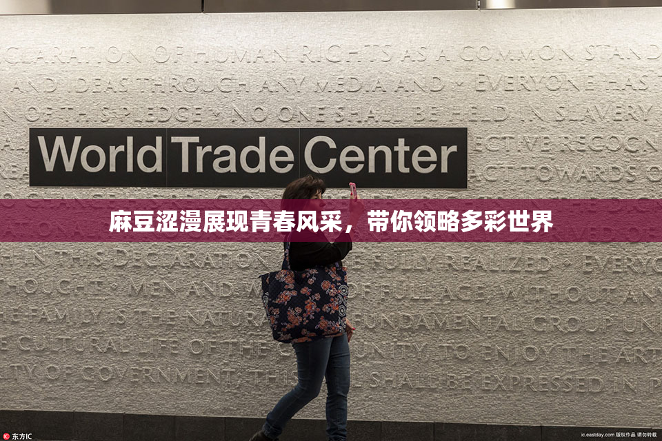 麻豆涩漫展现青春风采，带你领略多彩世界