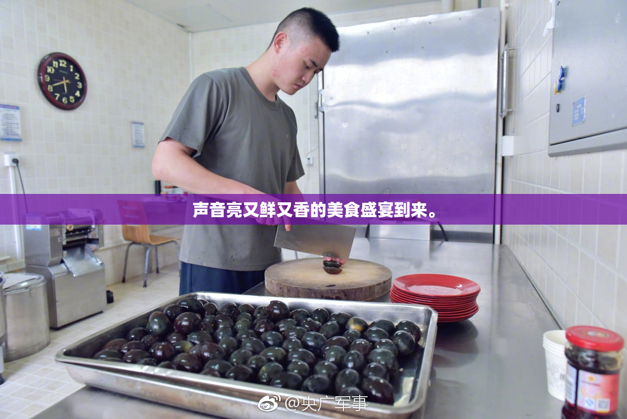 声音亮又鲜又香的美食盛宴到来。