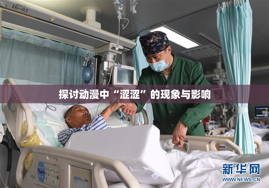 探讨动漫中“涩涩”的现象与影响