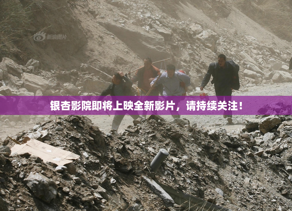 银杏影院即将上映全新影片，请持续关注！