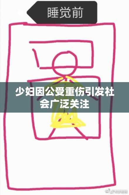 少妇因公受重伤引发社会广泛关注