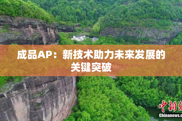成品AP：新技术助力未来发展的关键突破