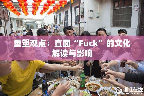 重塑观点：直面“Fuck”的文化解读与影响