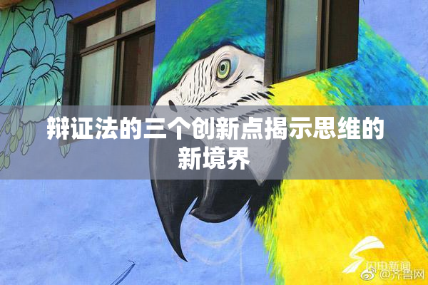 辩证法的三个创新点揭示思维的新境界
