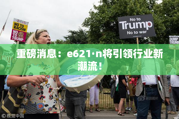 重磅消息：e621·n将引领行业新潮流！