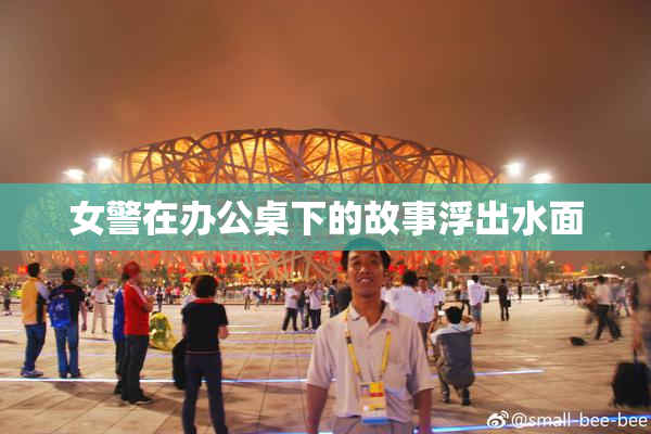 女警在办公桌下的故事浮出水面