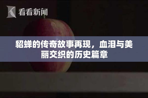 貂蝉的传奇故事再现，血泪与美丽交织的历史篇章