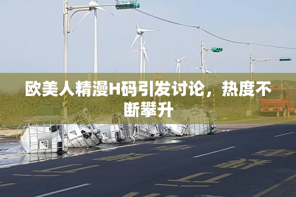 欧美人精漫H码引发讨论，热度不断攀升