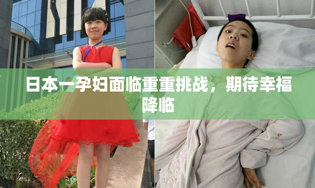 日本一孕妇面临重重挑战，期待幸福降临