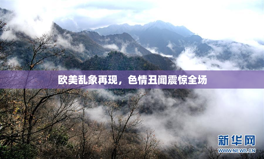 欧美乱象再现，色情丑闻震惊全场