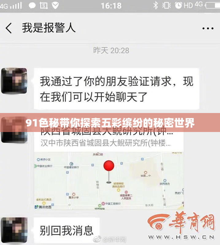 91色秘带你探索五彩缤纷的秘密世界