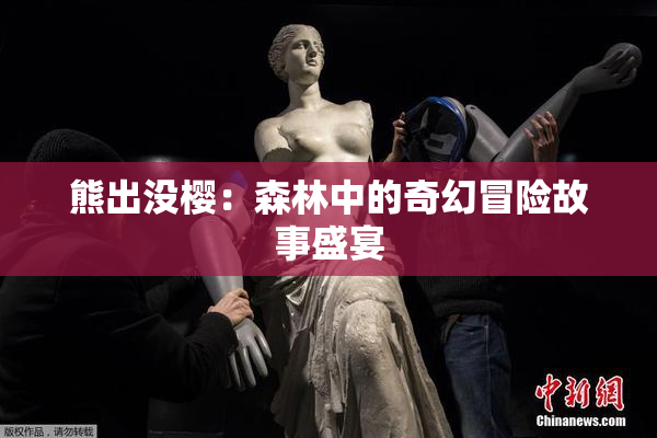 熊出没樱：森林中的奇幻冒险故事盛宴