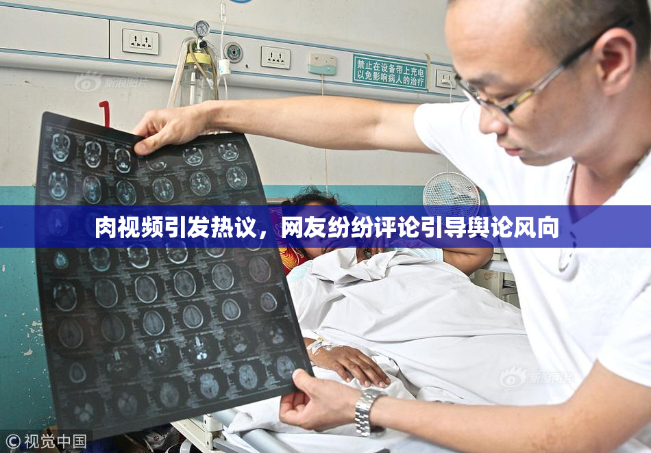 肉视频引发热议，网友纷纷评论引导舆论风向
