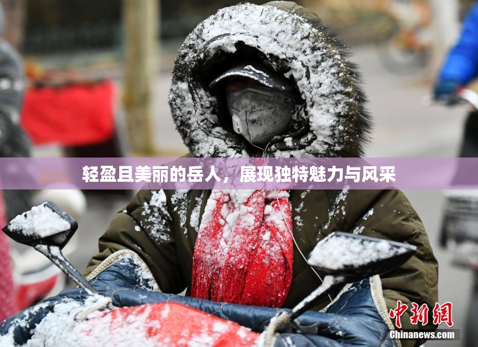 轻盈且美丽的岳人，展现独特魅力与风采