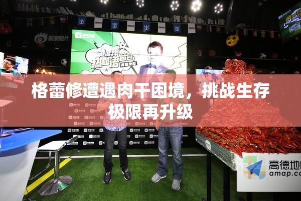 格蕾修遭遇肉干困境，挑战生存极限再升级