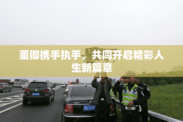 董卿携手执手，共同开启精彩人生新篇章