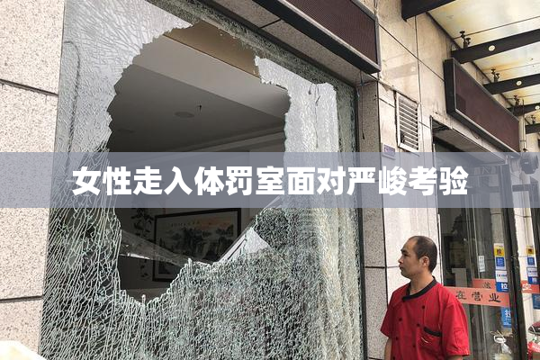 女性走入体罚室面对严峻考验