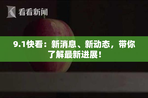 9.1快看：新消息、新动态，带你了解最新进展！