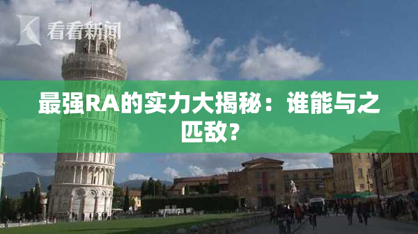 最强RA的实力大揭秘：谁能与之匹敌？