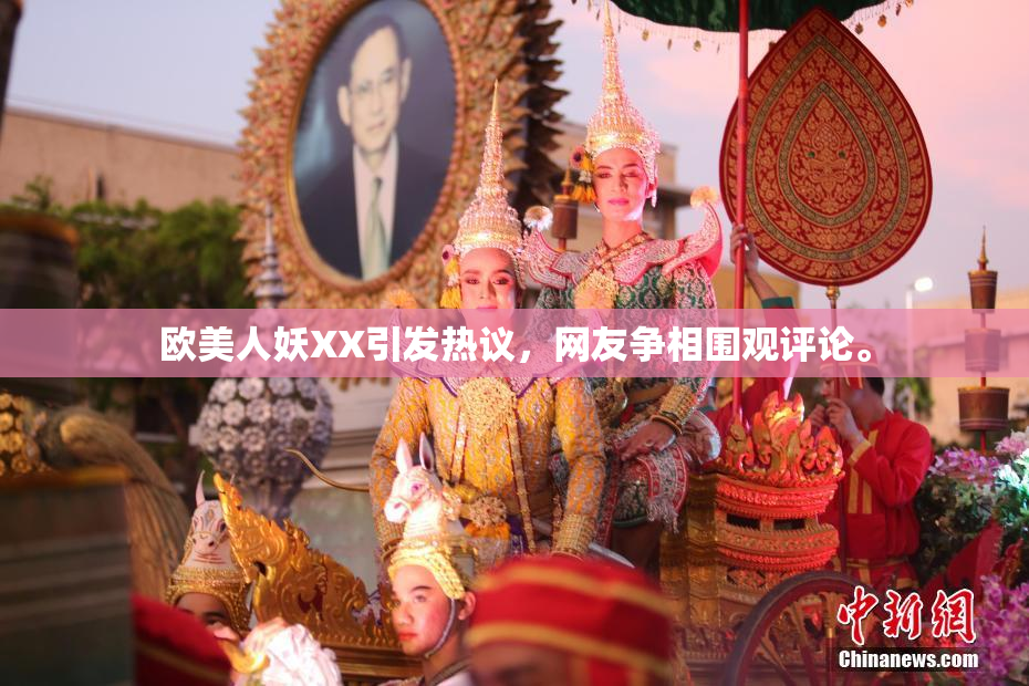 欧美人妖XX引发热议，网友争相围观评论。