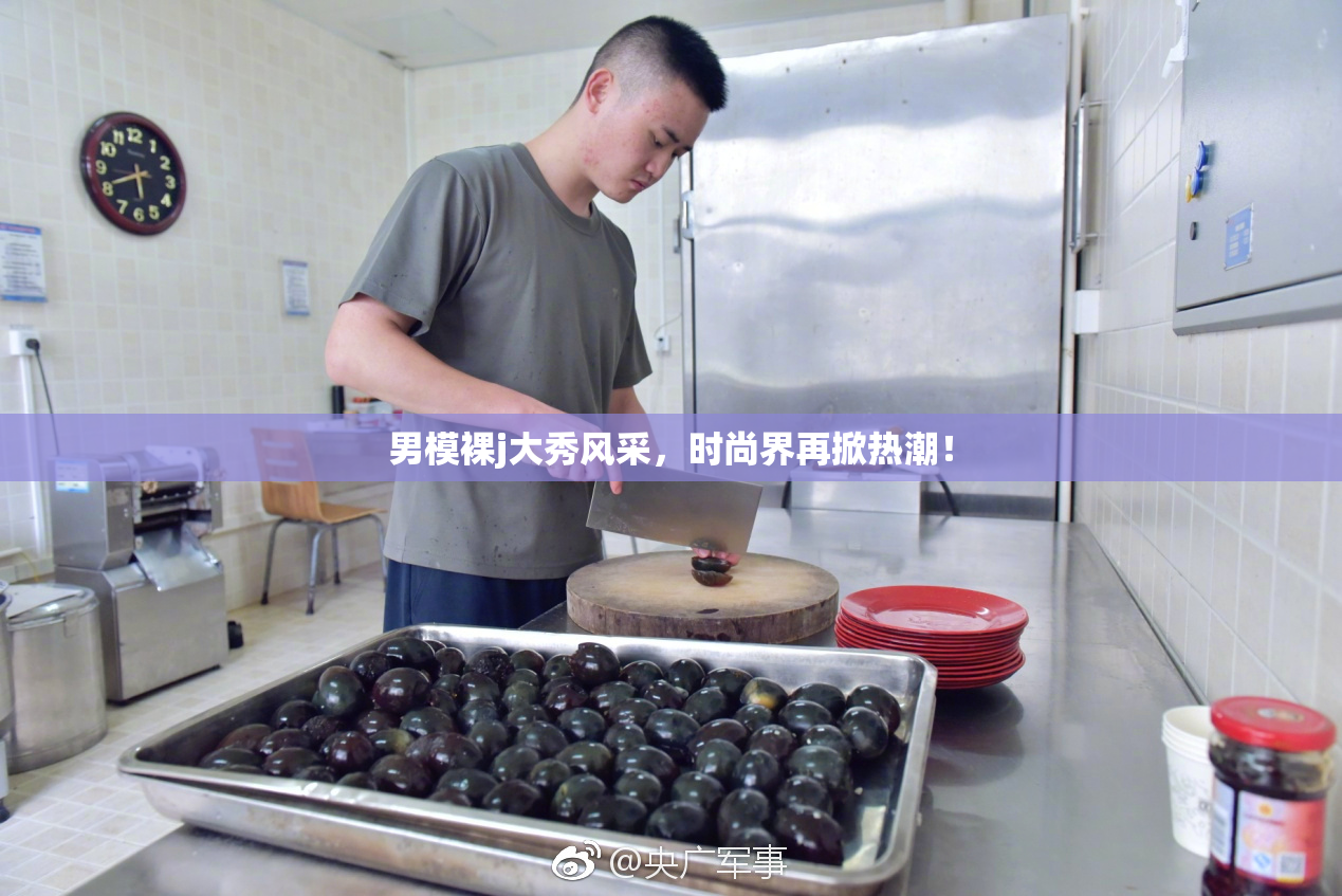 男模裸j大秀风采，时尚界再掀热潮！