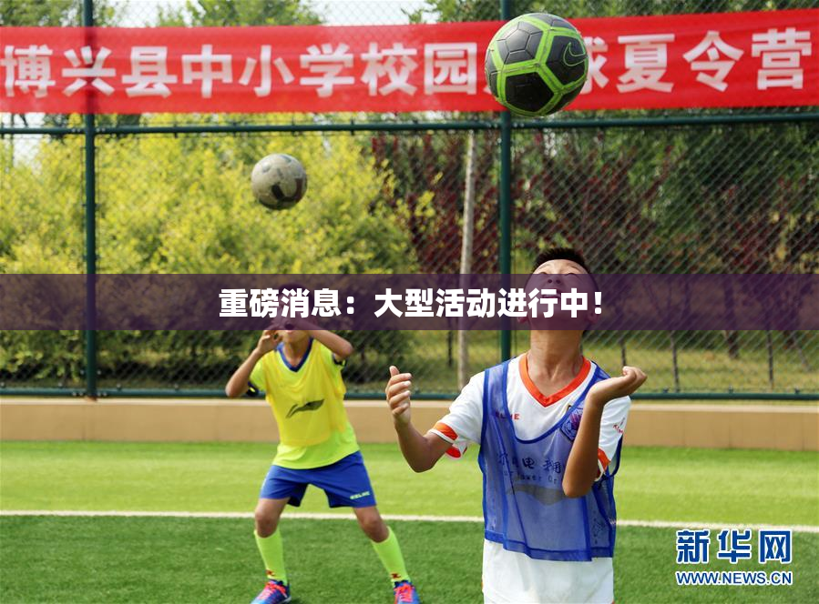 重磅消息：大型活动进行中！