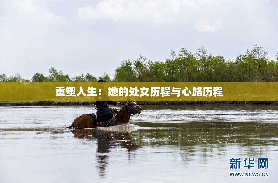 重塑人生：她的处女历程与心路历程
