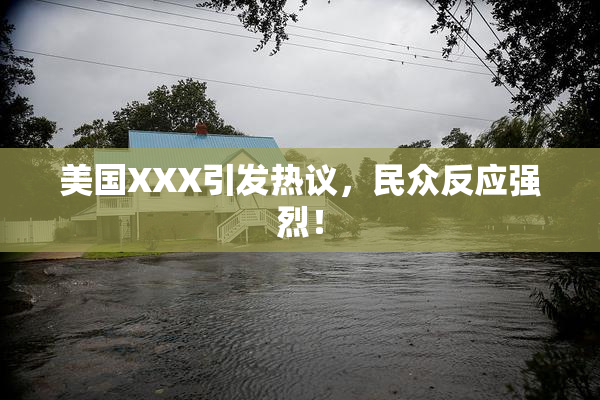 美国XXX引发热议，民众反应强烈！