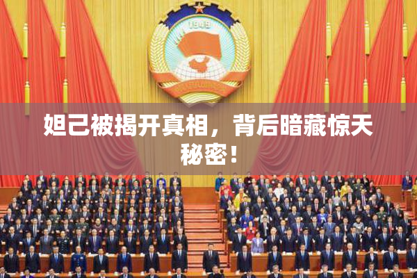 妲己被揭开真相，背后暗藏惊天秘密！