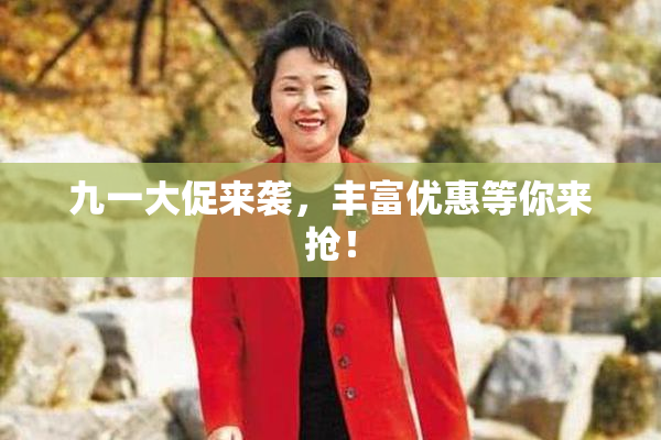 九一大促来袭，丰富优惠等你来抢！