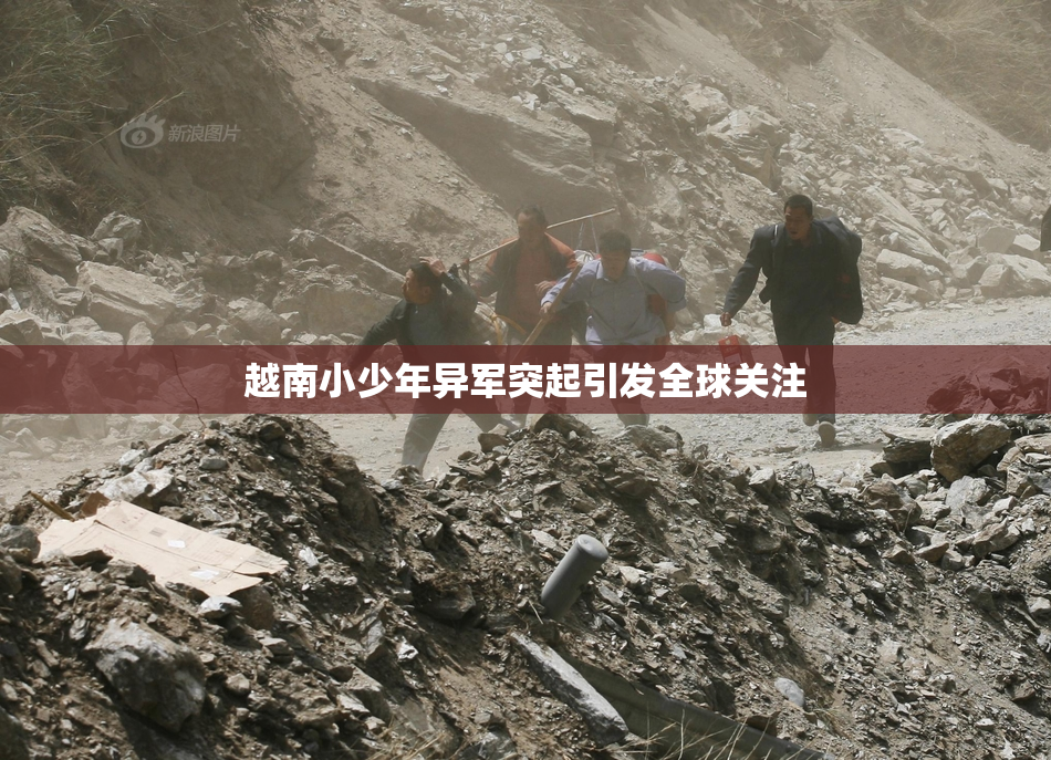 越南小少年异军突起引发全球关注