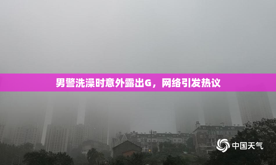 男警洗澡时意外露出G，网络引发热议
