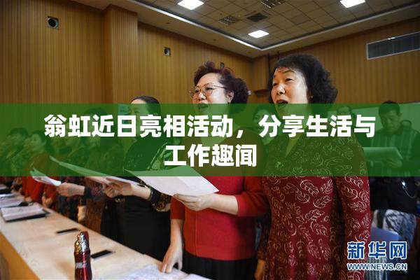 翁虹近日亮相活动，分享生活与工作趣闻