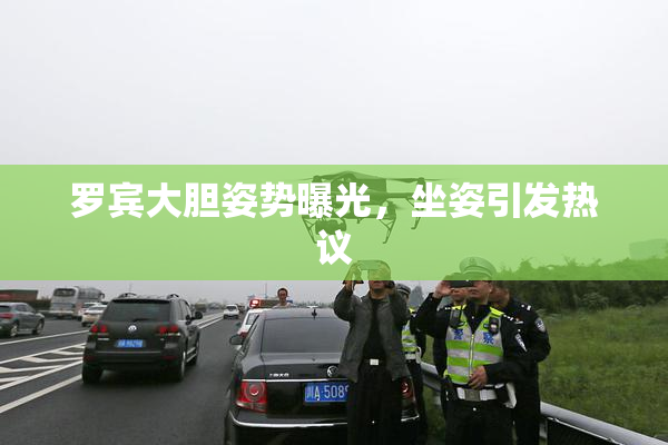 罗宾大胆姿势曝光，坐姿引发热议
