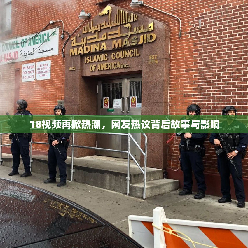 18视频再掀热潮，网友热议背后故事与影响