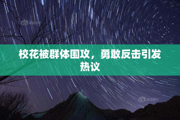 校花被群体围攻，勇敢反击引发热议