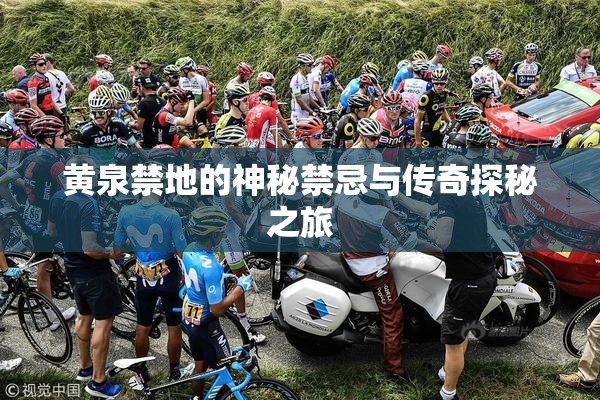 黄泉禁地的神秘禁忌与传奇探秘之旅