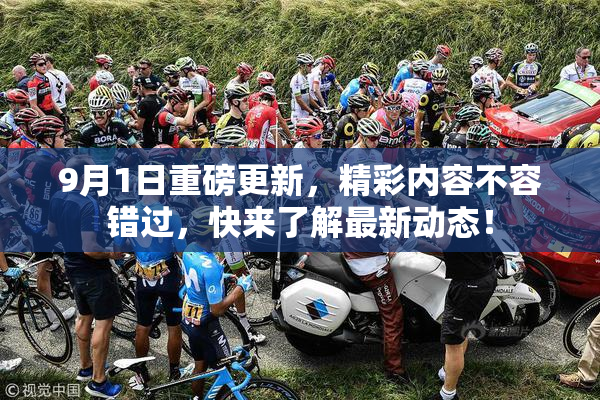 9月1日重磅更新，精彩内容不容错过，快来了解最新动态！