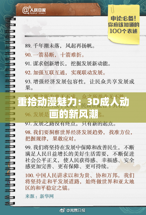 重拾动漫魅力：3D成人动画的新风潮
