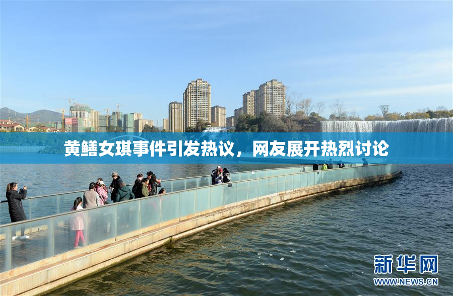 黄鳝女琪事件引发热议，网友展开热烈讨论
