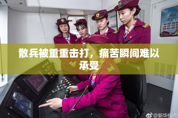 散兵被重重击打，痛苦瞬间难以承受