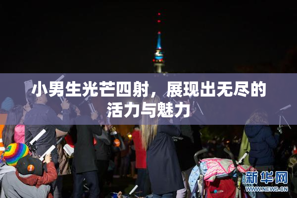 小男生光芒四射，展现出无尽的活力与魅力