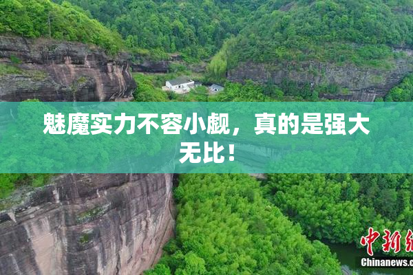 魅魔实力不容小觑，真的是强大无比！